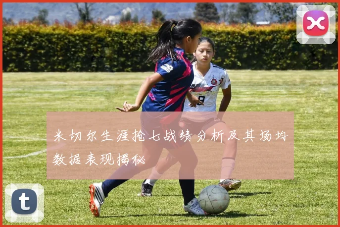 米切尔生涯抢七战绩分析及其场均数据表现揭秘
