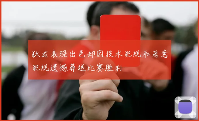狄龙表现出色却因技术犯规和恶意犯规遗憾葬送比赛胜利