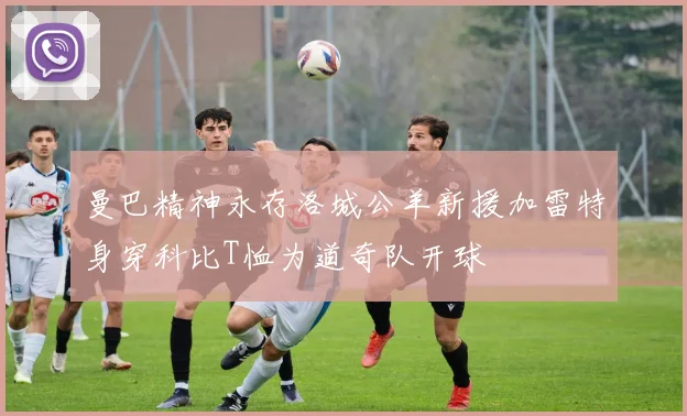 曼巴精神永存洛城公羊新援加雷特身穿科比T恤为道奇队开球