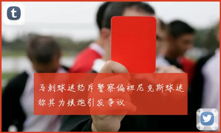 马刺球迷怒斥警察偏袒尼克斯球迷称其为娘炮引发争议