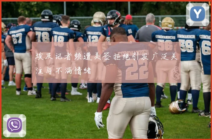 埃及记者频遭美签拒绝引发广泛关注与不满情绪