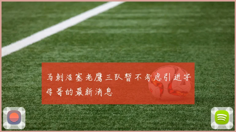 马刺活塞老鹰三队暂不考虑引进字母哥的最新消息