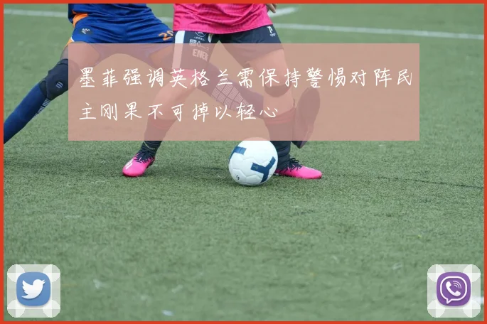 墨菲强调英格兰需保持警惕对阵民主刚果不可掉以轻心