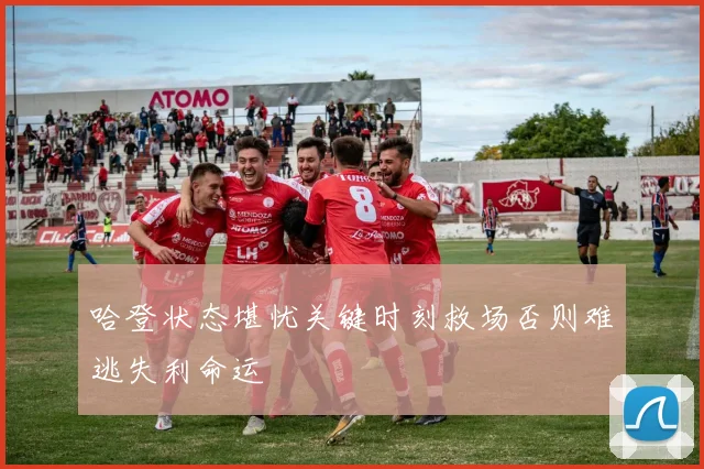 哈登状态堪忧关键时刻救场否则难逃失利命运