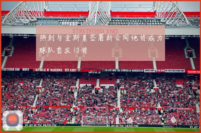 热刺与金斯基签署新合同他将成为球队首发门将