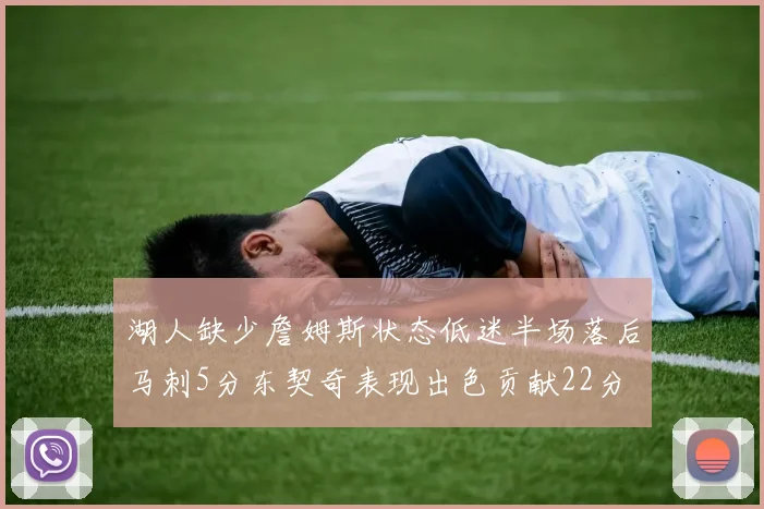 湖人缺少詹姆斯状态低迷半场落后马刺5分东契奇表现出色贡献22分